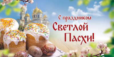 ХРИСТОС ВОСКРЕСЕ! РАДУЙТЕСЬ!